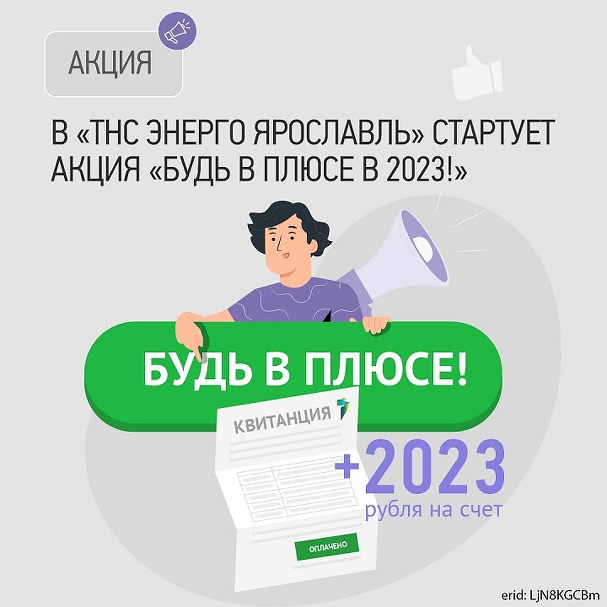 В энергетической компании Ярославля стартует акция «Будь в плюсе в 2023!» -  KP.RU