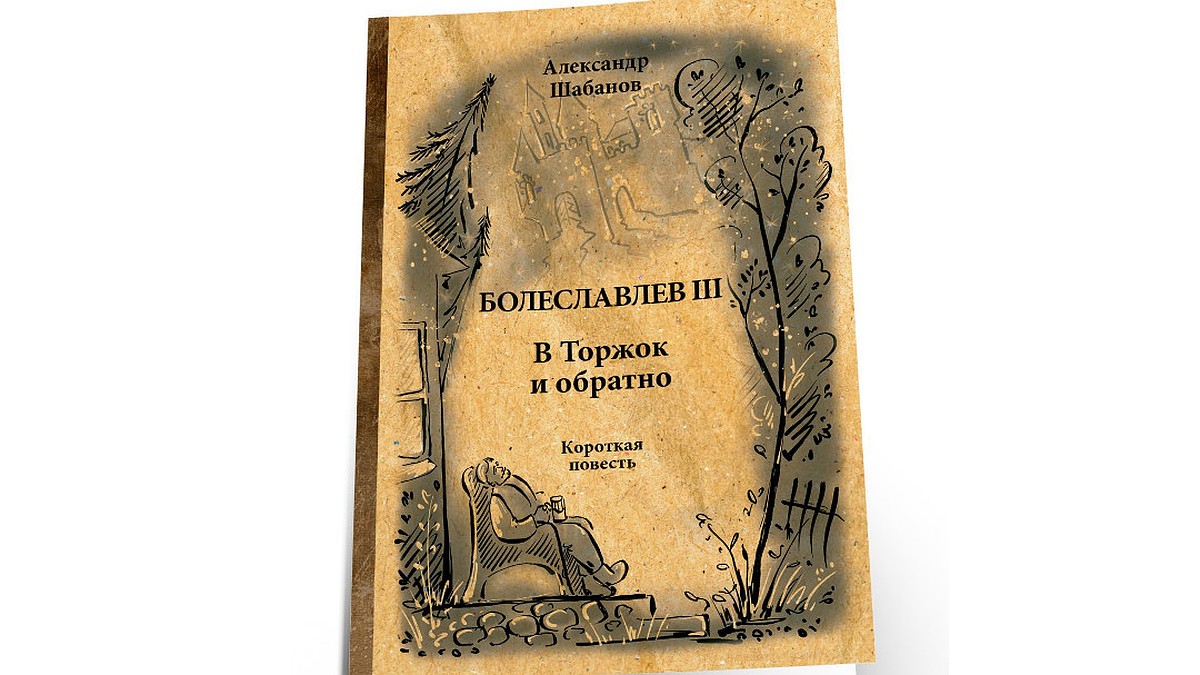 В Твери священник написал повесть в джазовом стиле - KP.RU