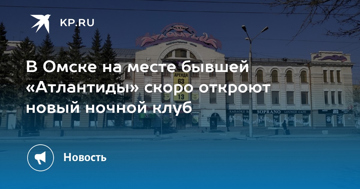 Руководство «Атлантиды» сообщило, почему закрылся клуб в Омске