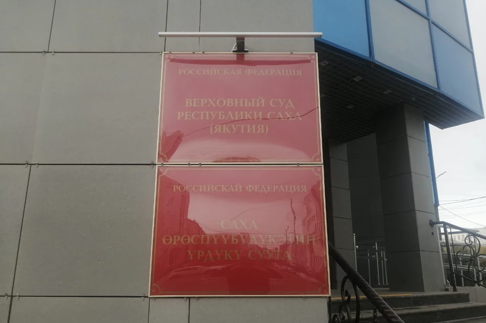 Рассмотрение дела Абсалихова прошло в Верховном суде Якутии. Фото: KP.RU
