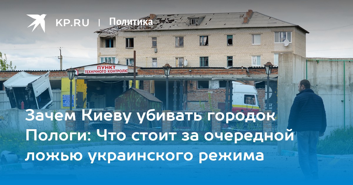 Зачем Киеву убивать городок Пологи: Что стоит за очередной ложью украинского режима