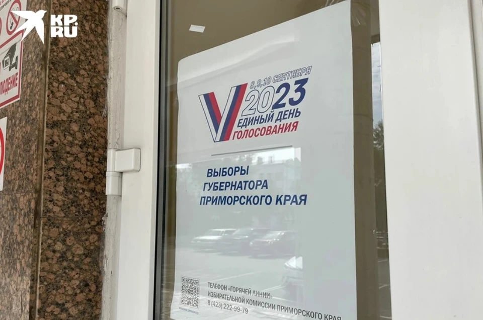 Выборы губернатора Приморья-2023