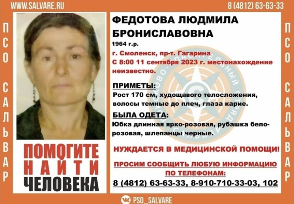Женщина пропала в Смоленске. Фото: ПСО «Сальвар».