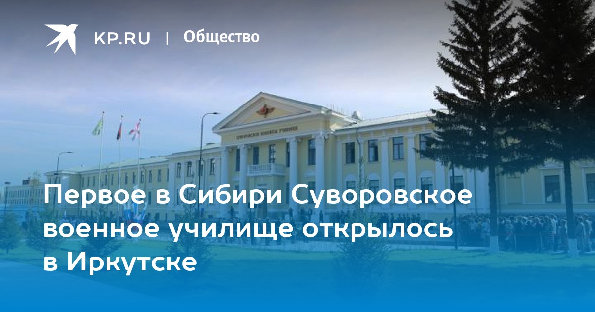 Первое в Сибири Суворовское военное училище открылось в Иркутске -KPRU