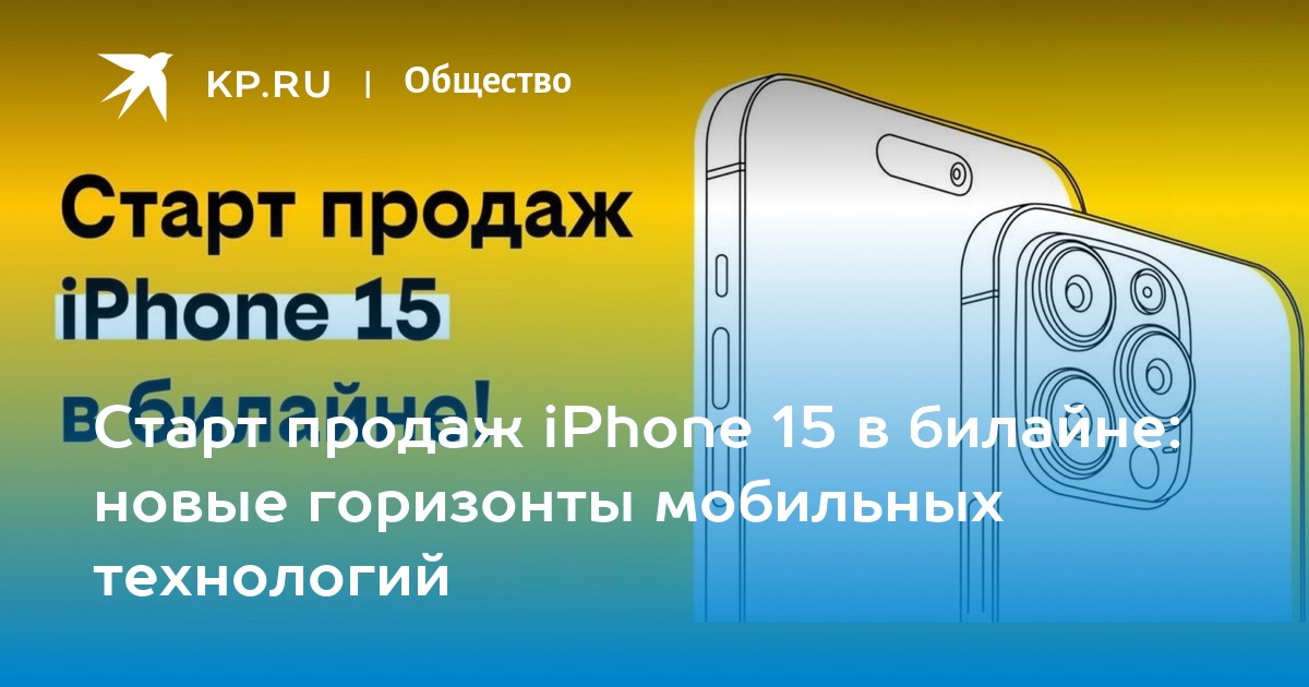 старт продаж iphone 15 в россии