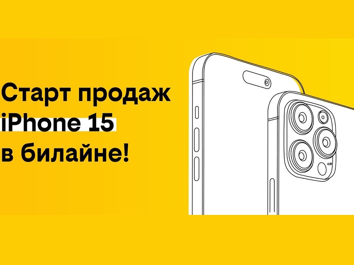 Старт продаж iPhone 15 в билайне: новые горизонты мобильных технологий -  KP.RU