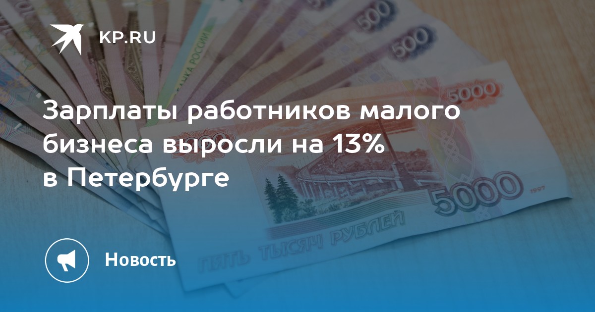 Зарплаты работников малого бизнеса выросли на 13% в Петербурге - KP.RU