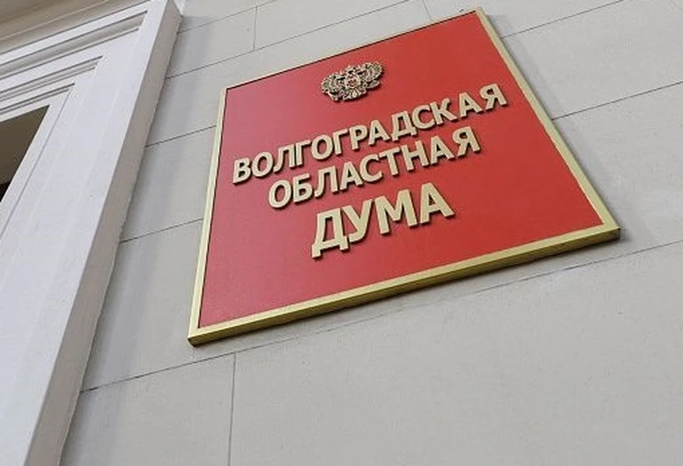 Фото: Волгоградская областная дума