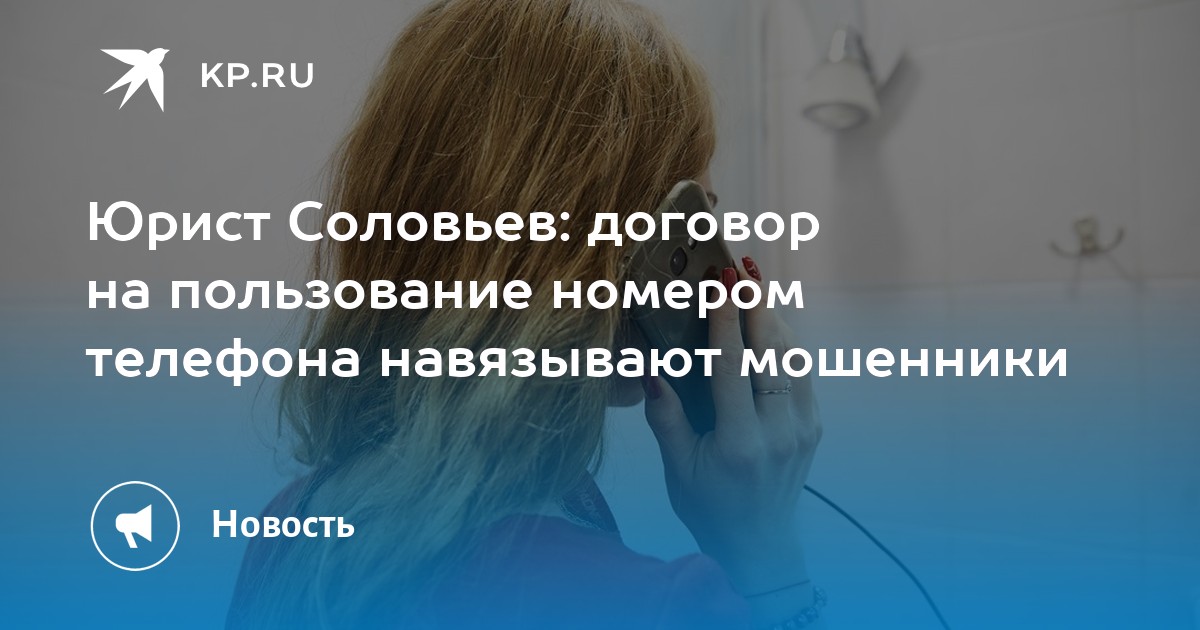 Юрист Соловьев: договор на пользование номером телефона навязывают ...