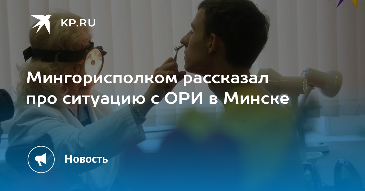 Мингорисполком рассказал про ситуацию с ОРИ в Минске -KPRU