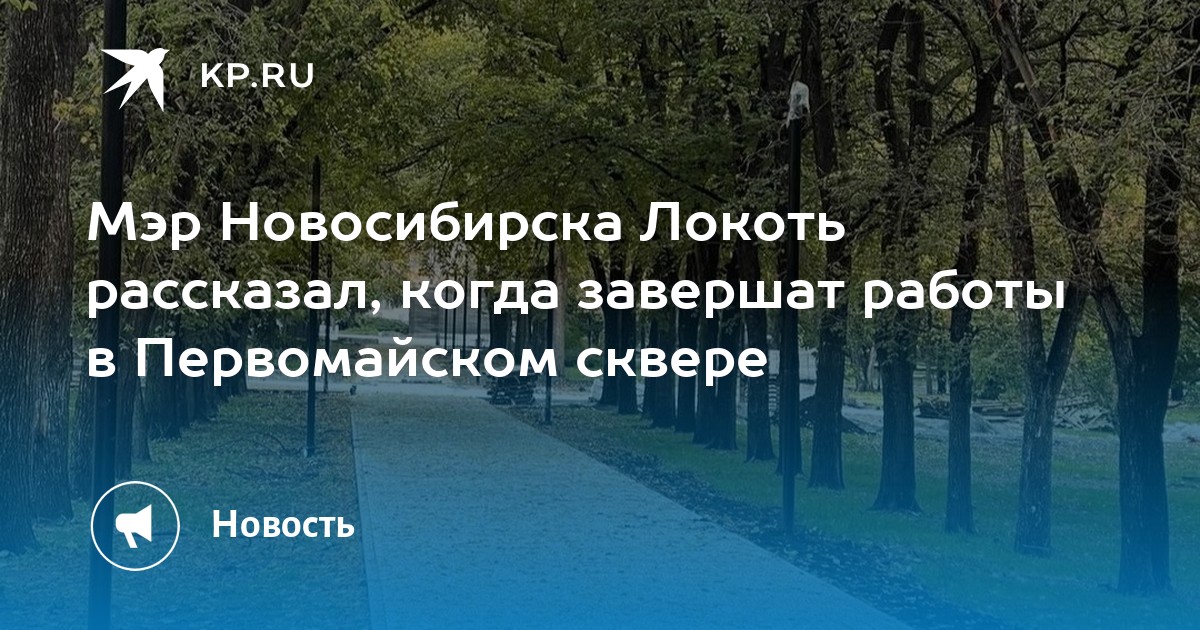 Мэр Новосибирска Локоть рассказал, когда завершат работы в Первомайском