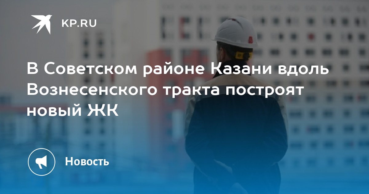 В Советском районе Казани вдоль Вознесенского тракта построят новый ЖК ...