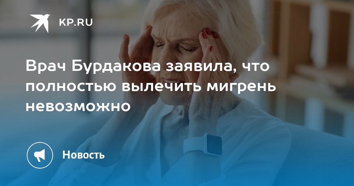 Врач Бурдакова заявила, что полностью вылечить мигрень невозможно - KP.RU