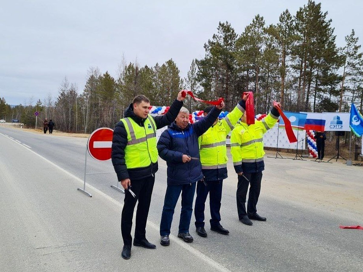 В Якутии после ремонта торжественно открыли участок автомобильной дороги  «Нам» - KP.RU