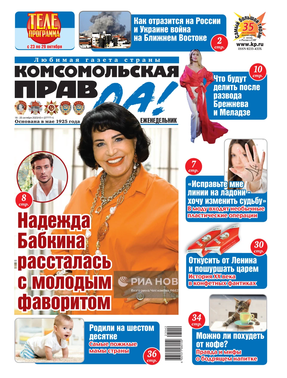 выпуск кп. 23. журнал комсомольская правда. я читаю газета комсомольская правда. комсомольская правда.