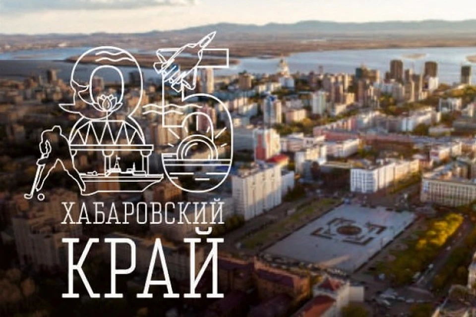 20 октября Хабаровскому краю исполнится 85 лет