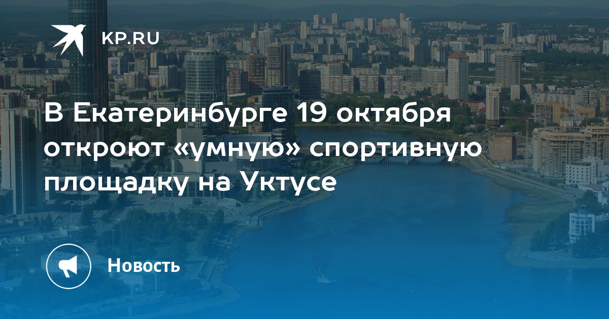 В Екатеринбурге 19 октября откроют «умную» спортивную площадку на