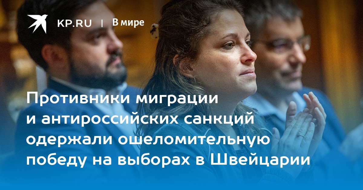 Противники миграции и антироссийских санкций одержали ошеломительную победу на выборах в Швейцарии