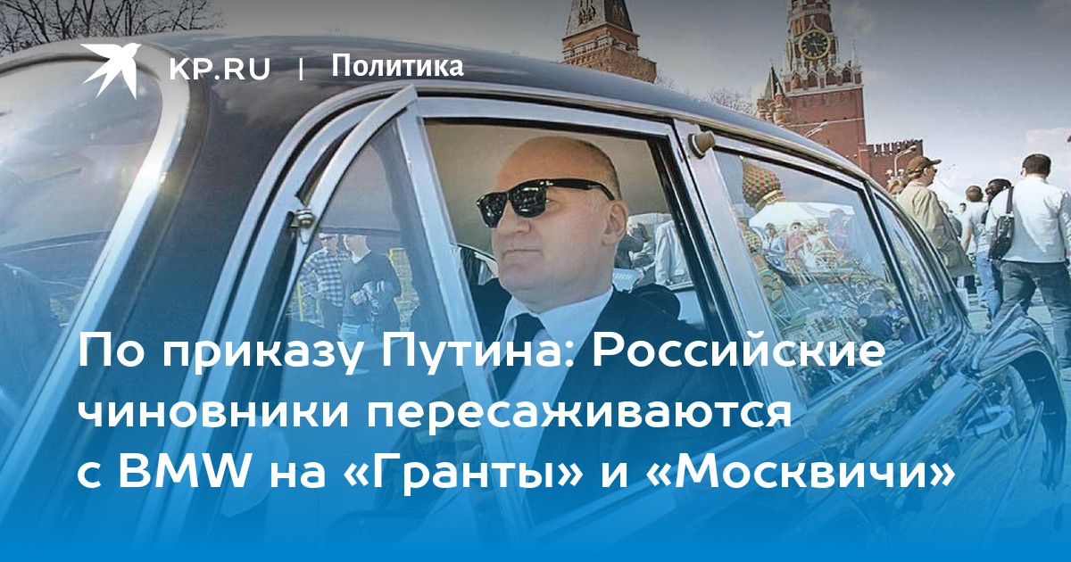 По приказу Путина: Российские чиновники пересаживаются с BMW на «Гранты» и «Москвичи»