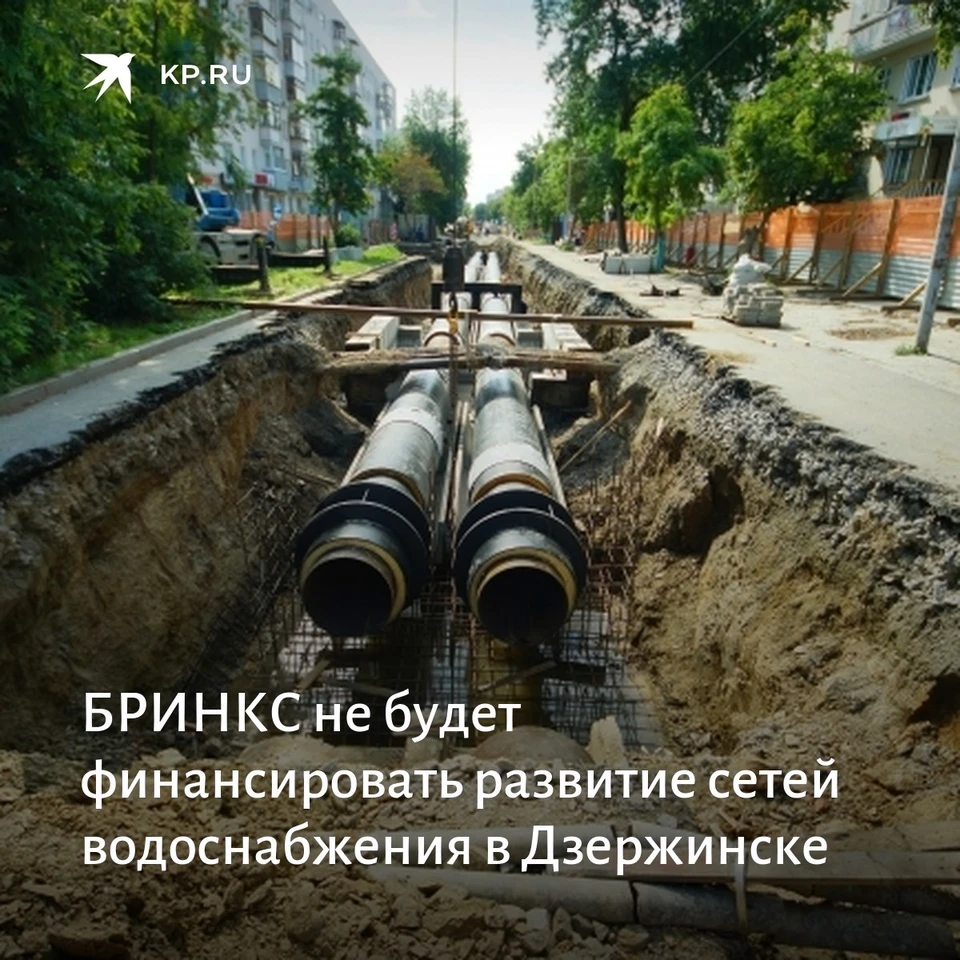 БРИКС не будет финансировать развитие сетей водоснабжения в Дзержинске