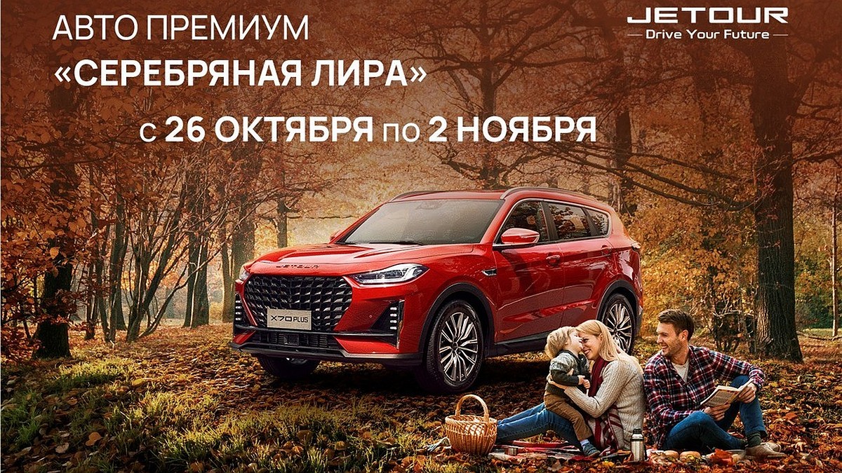 Авто Премиум JETOUR приглашает в музыкальное путешествие - KP.RU