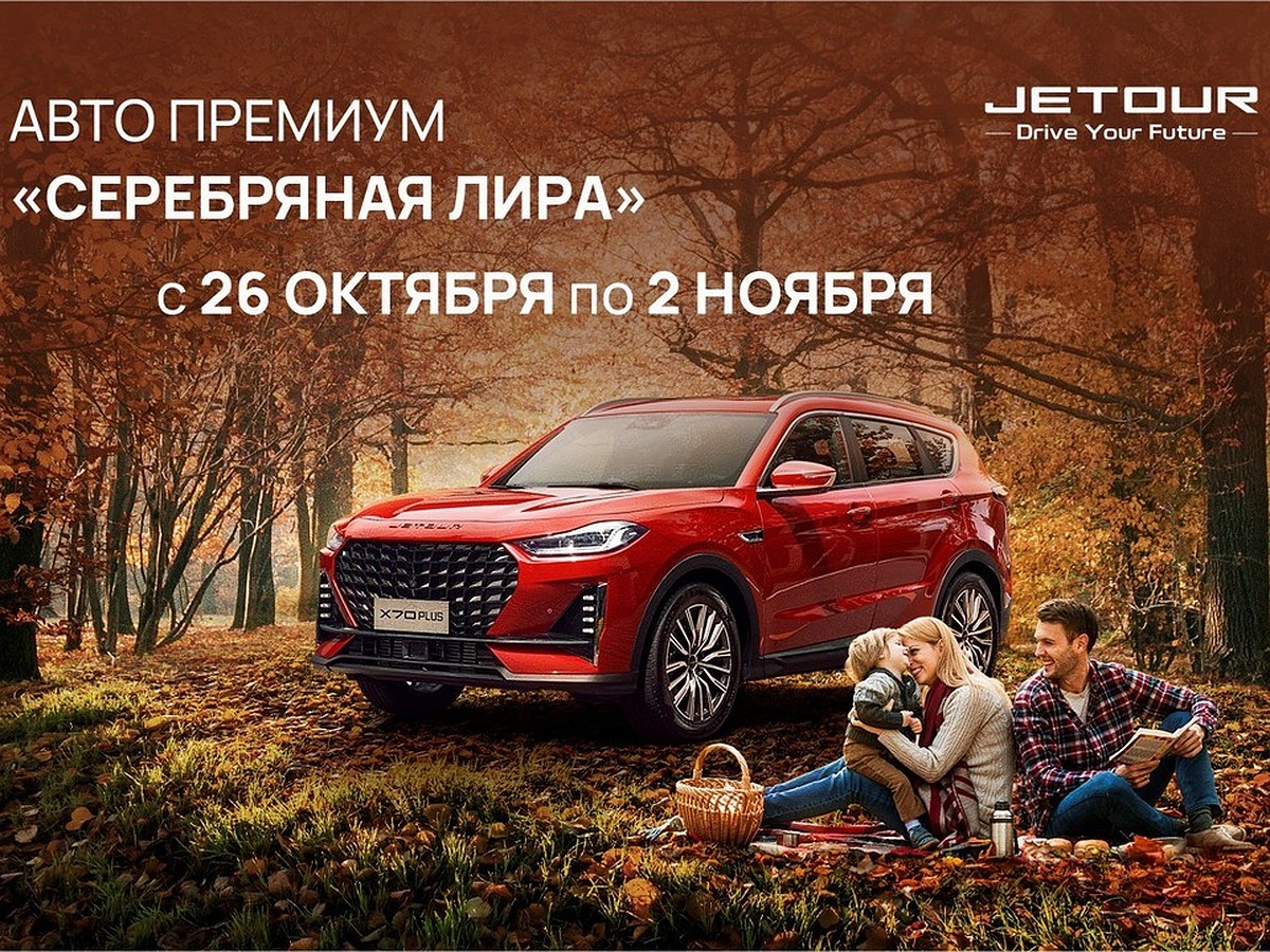 Авто Премиум JETOUR приглашает в музыкальное путешествие - KP.RU