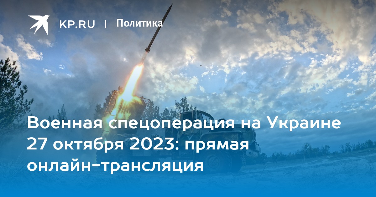 Военная спецоперация на Украине 27 октября 2023: прямая онлайн-трансляция
