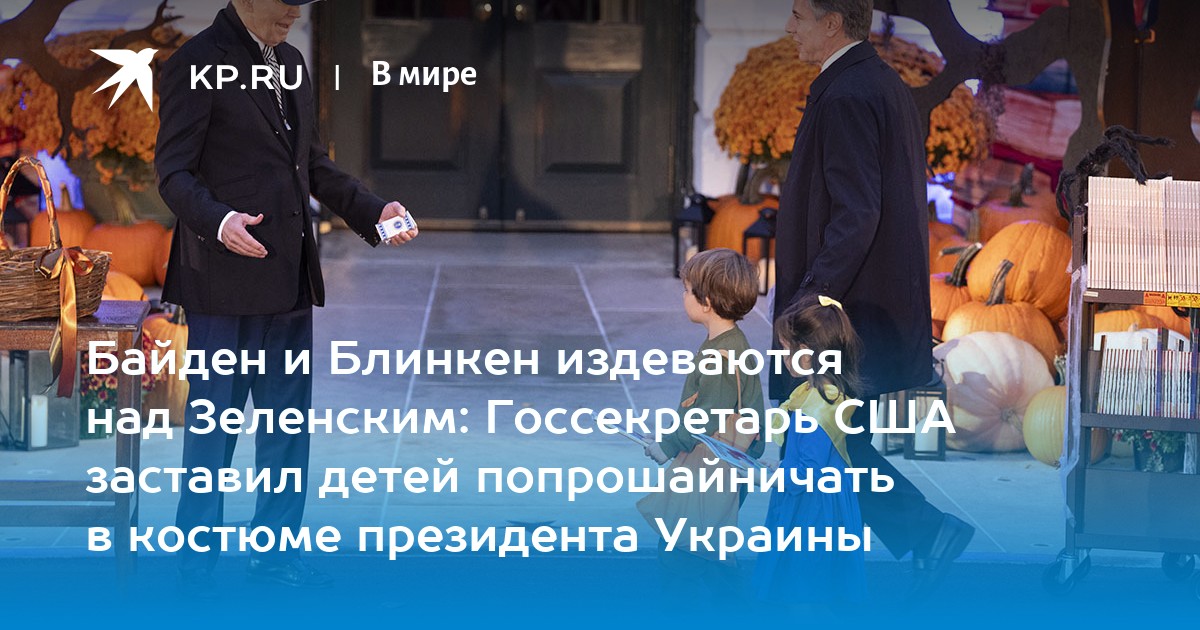 Байден и Блинкен издеваются над Зеленским: Госсекретарь США заставил детей попрошайничать в костюме президента Украины