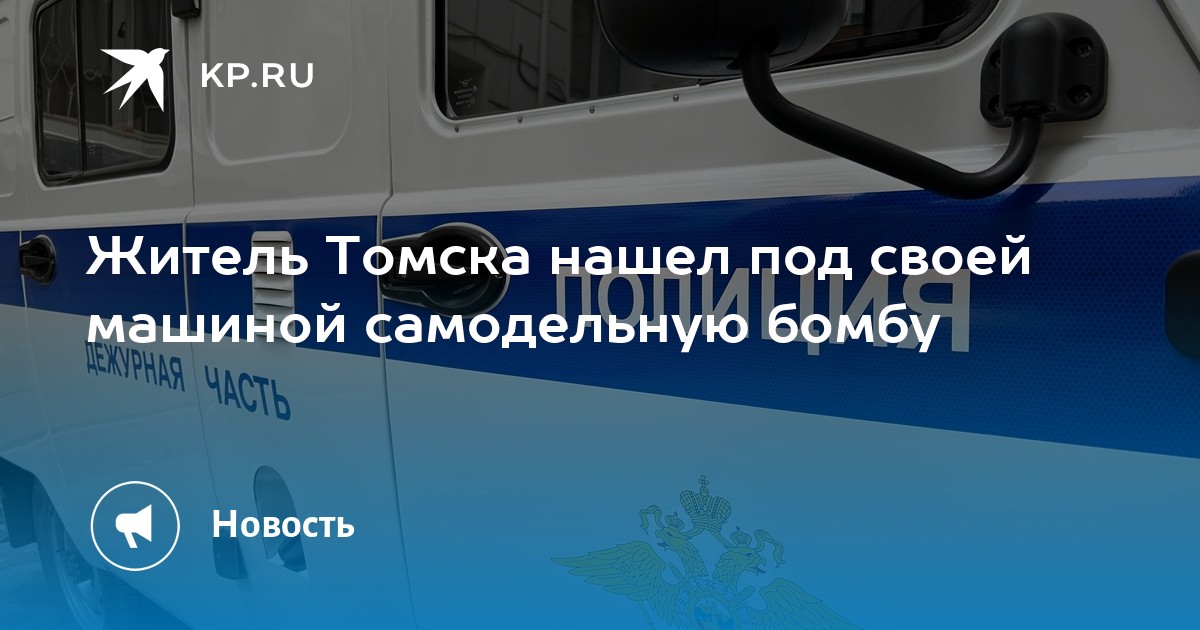 Житель Томска нашел под своим автомобилем самодельную бомбу