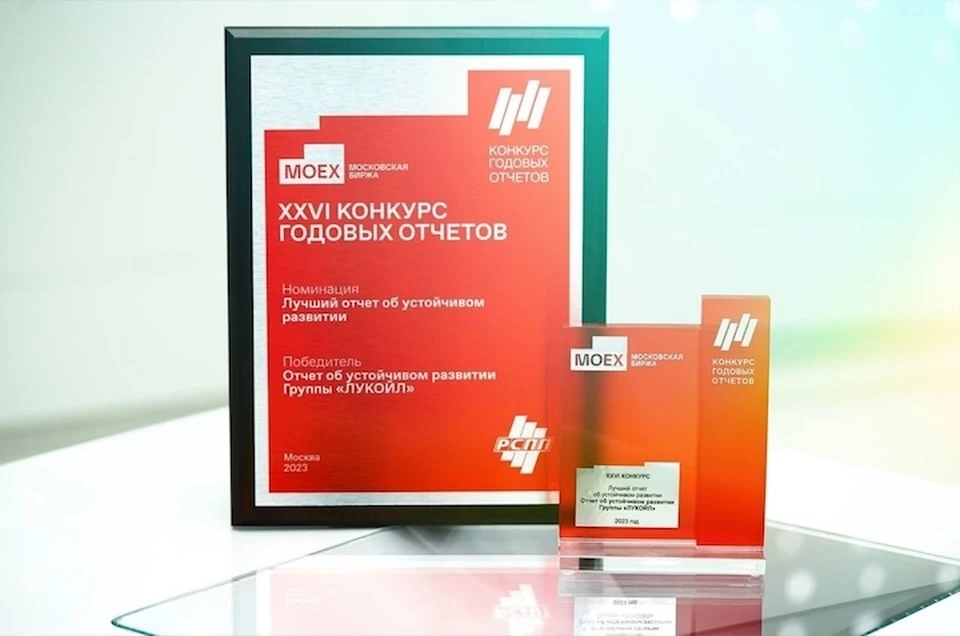Отчет Группы «ЛУКОЙЛ» получил международные и российские награды