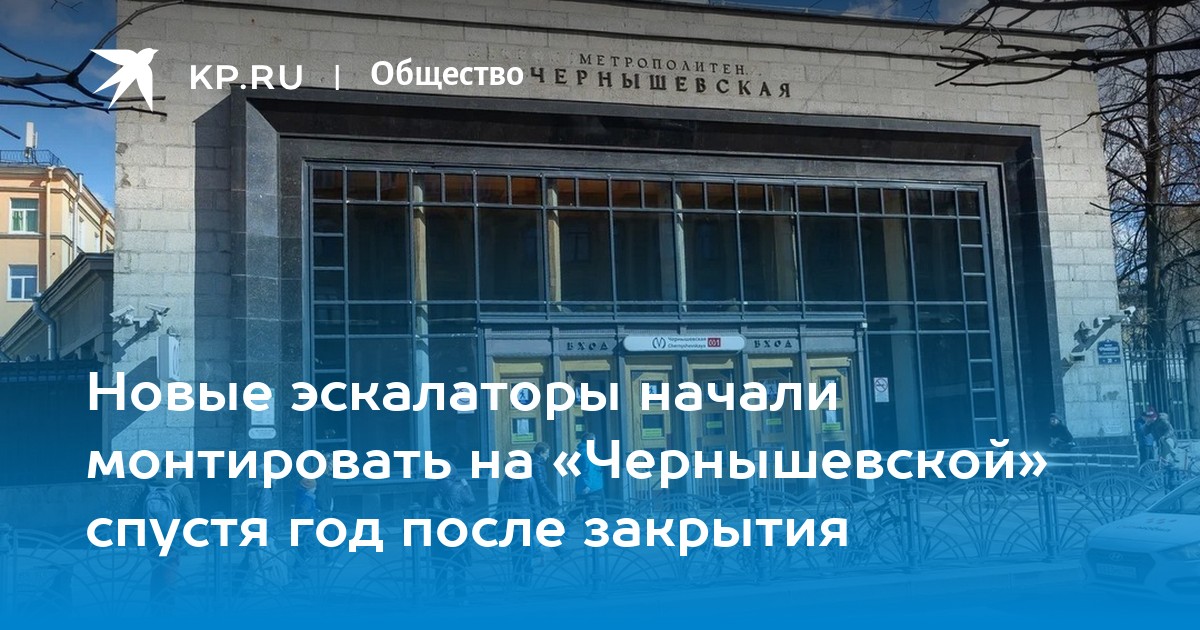 Новые эскалаторы начали монтировать на «Чернышевской» спустя год после закрытия - KP.RU