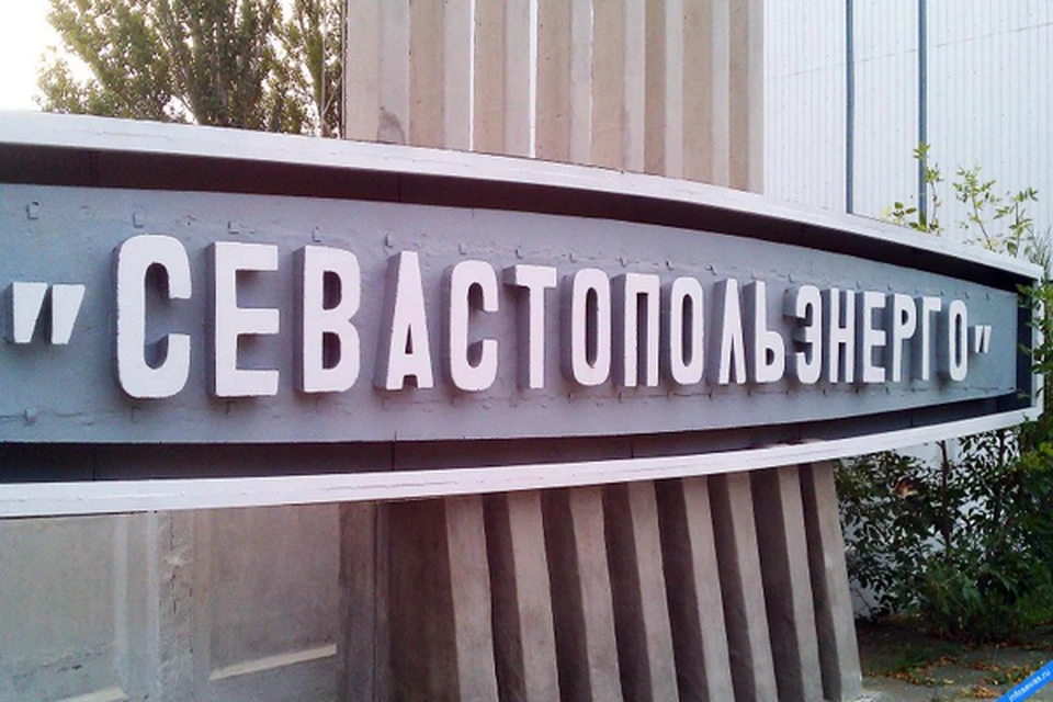 В Севастопольэнерго сообщили о проведении работ, связанных с улучшением качества электроснабжения. Фото: sev.gov.ru