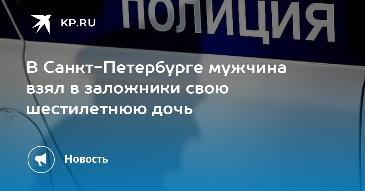 В Санкт-Петербурге мужчина взял в заложники свою шестилетнюю дочь -KPRU