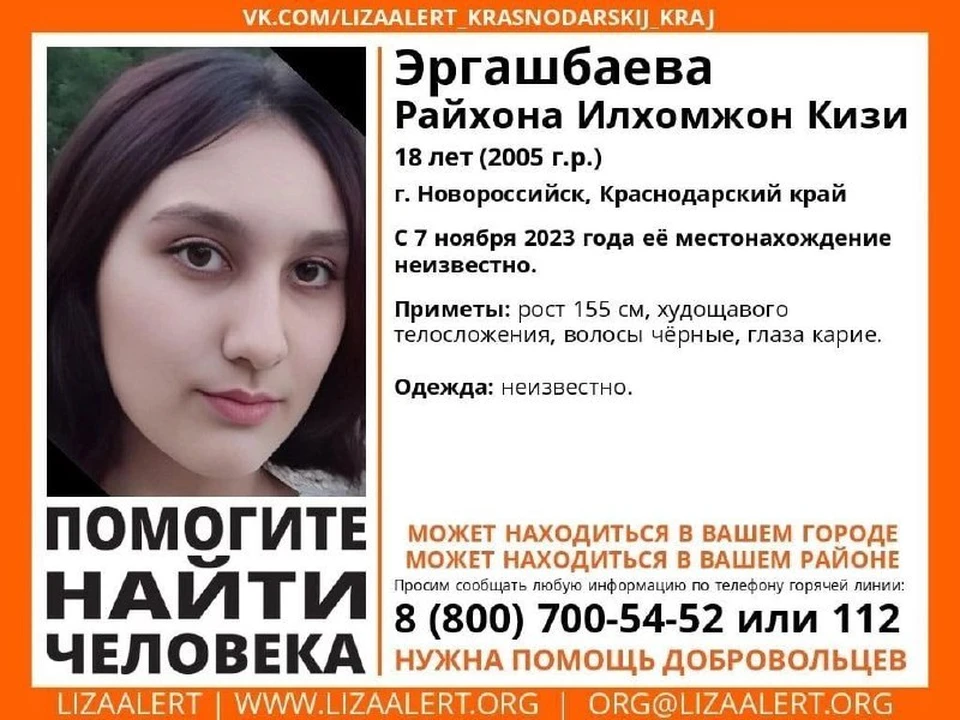 В Новороссийске пропала 18-летняя девушка. Фото: «ЛизаАлерт».