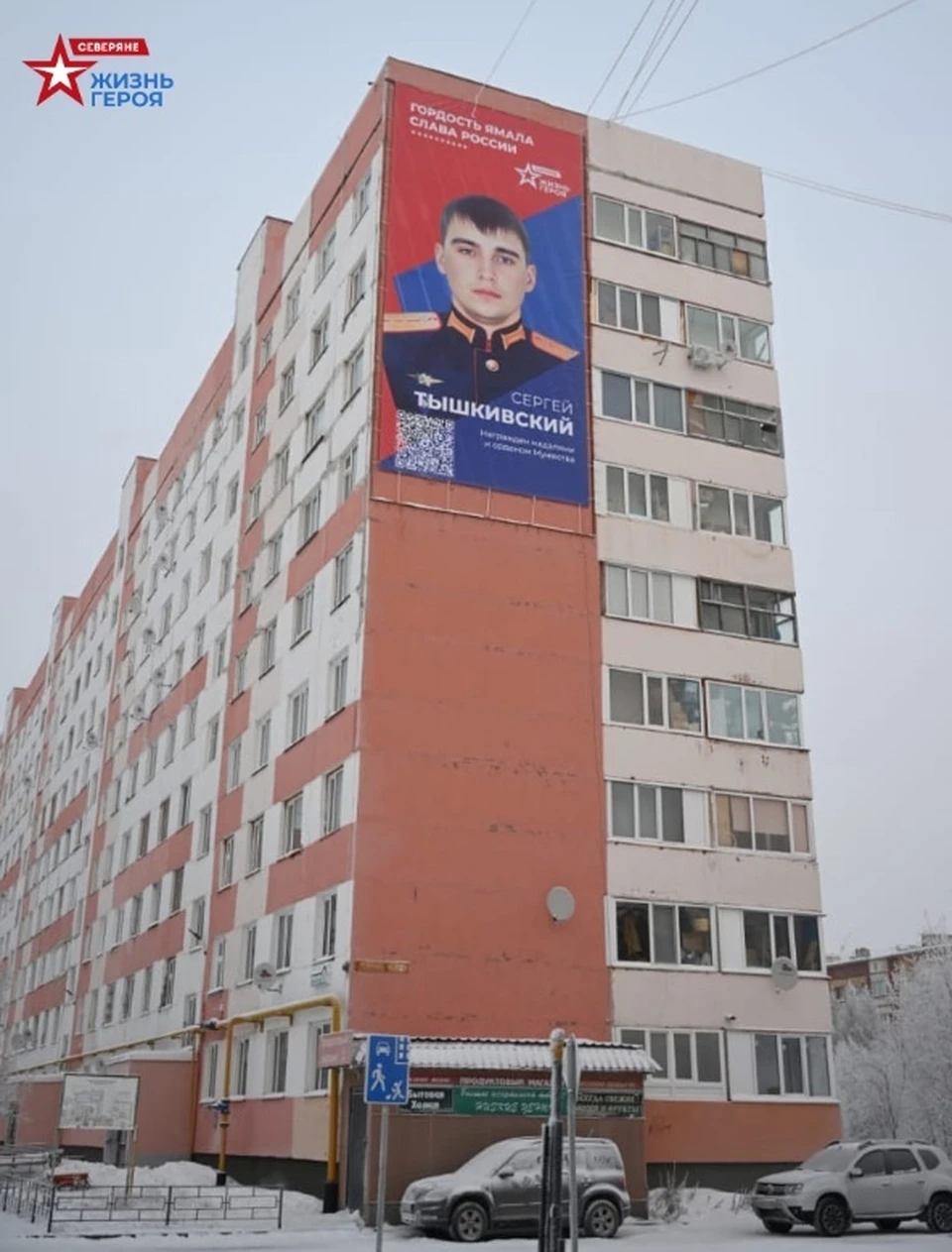 В Новом Уренгое на торце дома по улице Юбилейная разместили баннер с  погибшим героем СВО - KP.RU