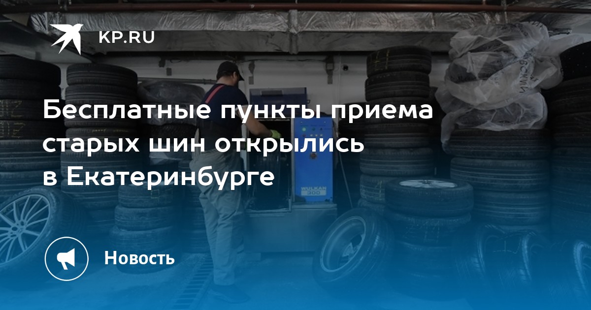 Бесплатные пункты приема старых шин открылись в Екатеринбурге - KP.RU