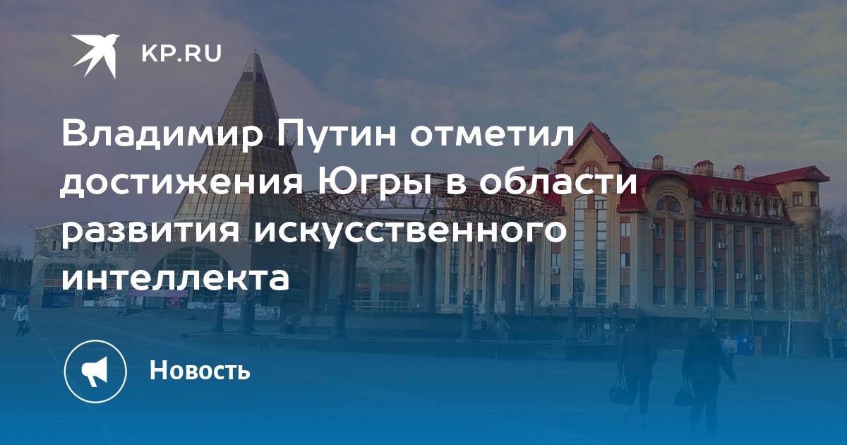 Достижения югры. Достижения югры сюрприз. Югра фото. Достижения югры сюрприз. Достижения югры.