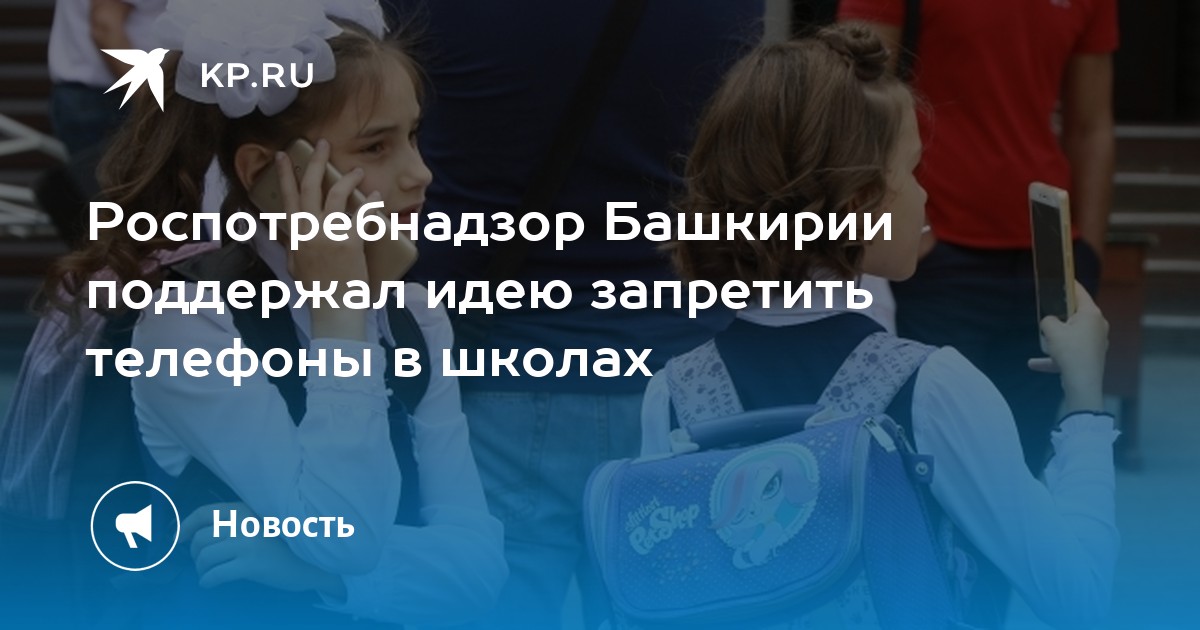 С 1 сентября запрещено пользоваться телефонами. Роспотребнадзор Башкортостан.