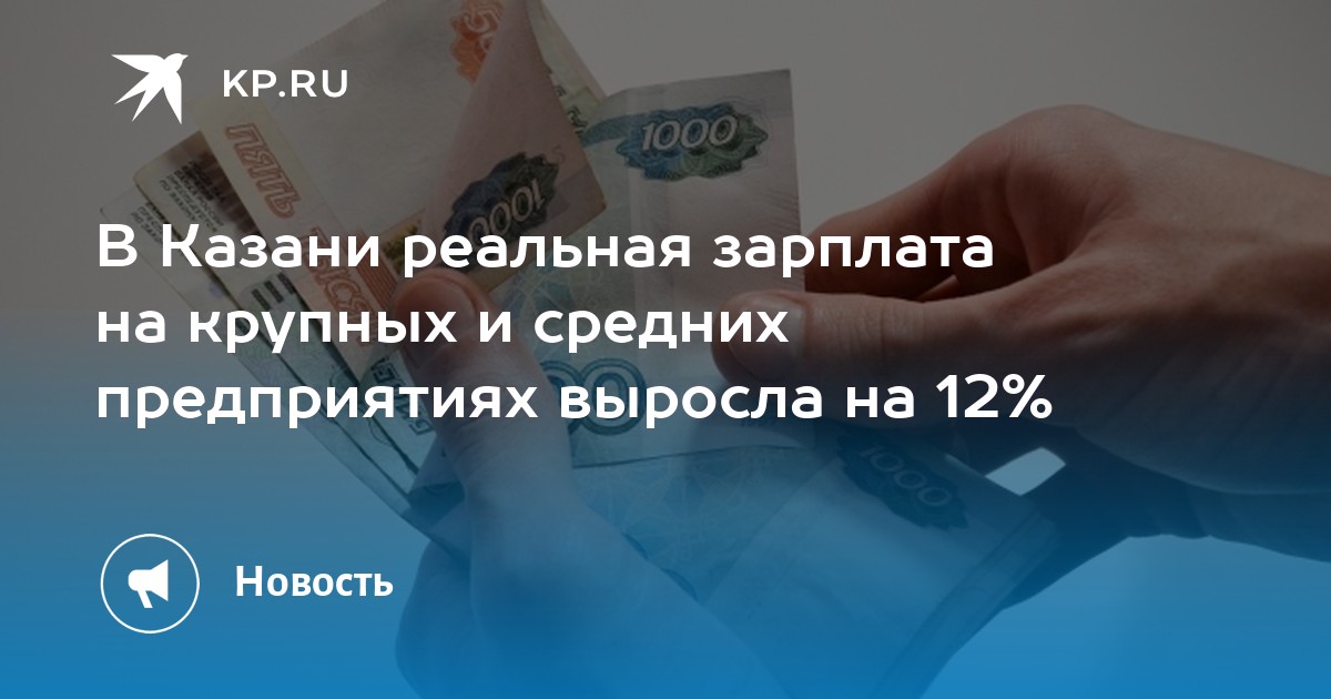 В Казани реальная зарплата на крупных и средних предприятиях выросла на