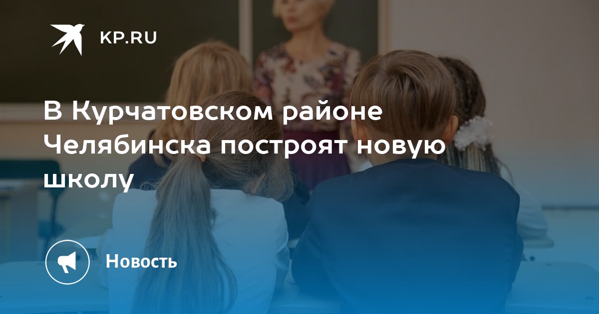 В Курчатовском районе Челябинска построят новую школу -KPRU