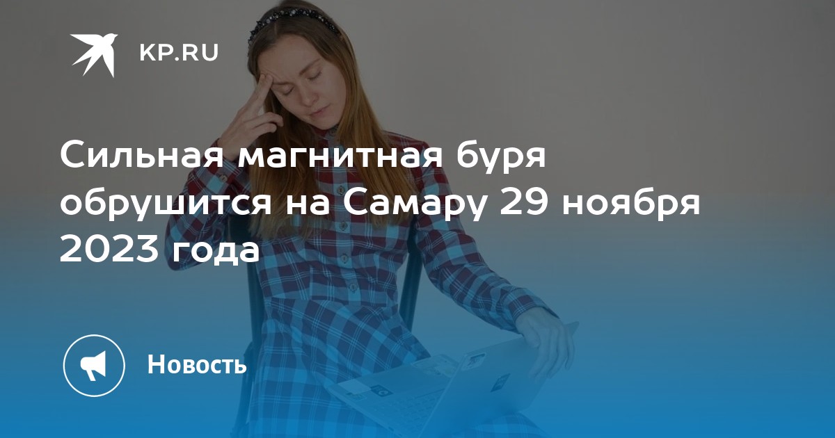 Магнитные бури в самаре в июле 2024