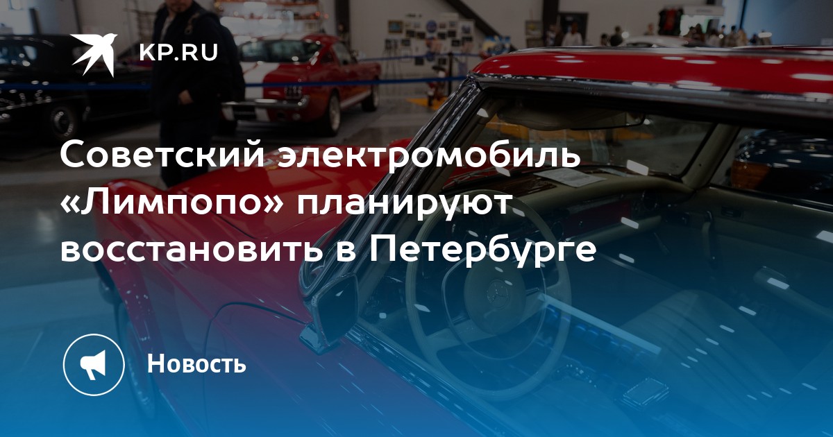 Советский электромобиль «Лимпопо» планируют восстановить в Петербурге ...
