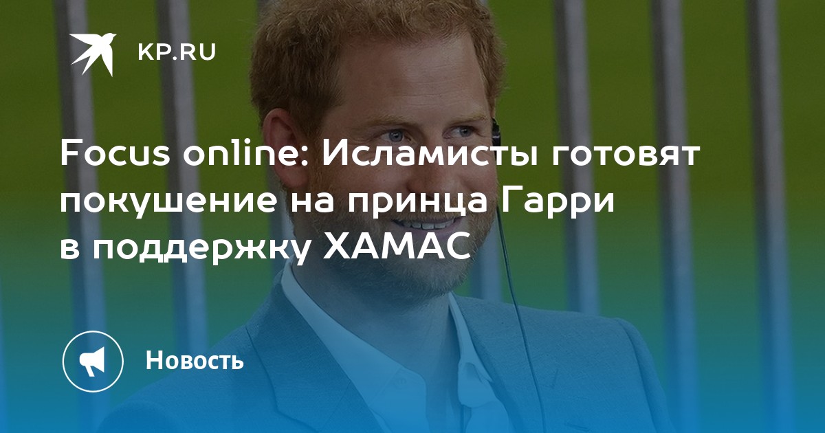 Focus online: Исламисты готовят покушение на принца Гарри в поддержку ХАМАС