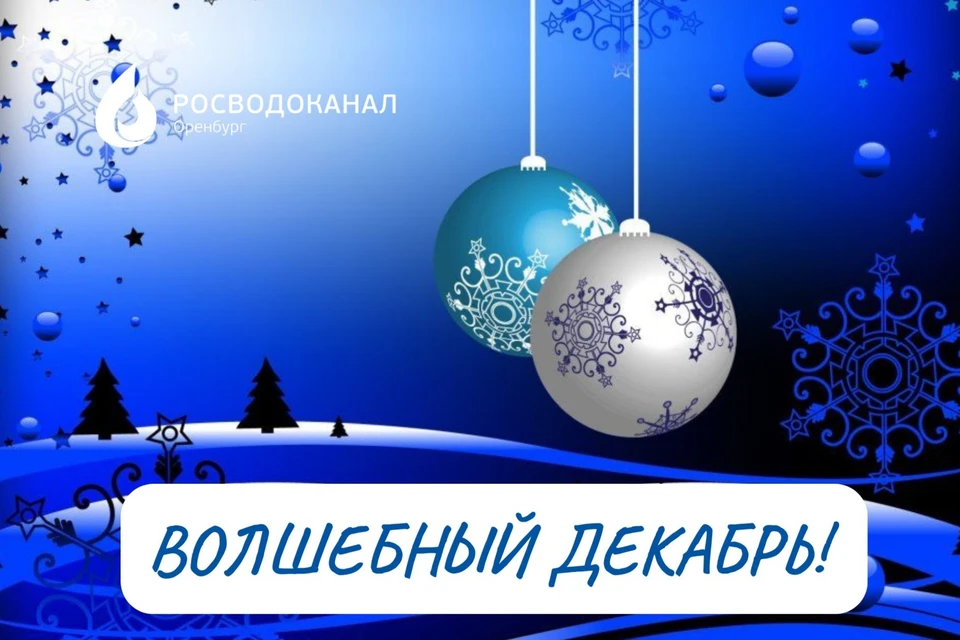 Росводоканал Оренбург благодарит абонентов, своевременно оплачивающих услуги предприятия