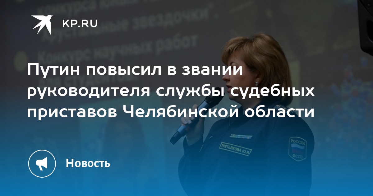 Путин сделал генералом главного судебного пристава Челябинской области