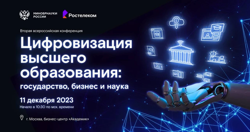 Конференция «Цифровизация высшего образования: государство, бизнес и наука»