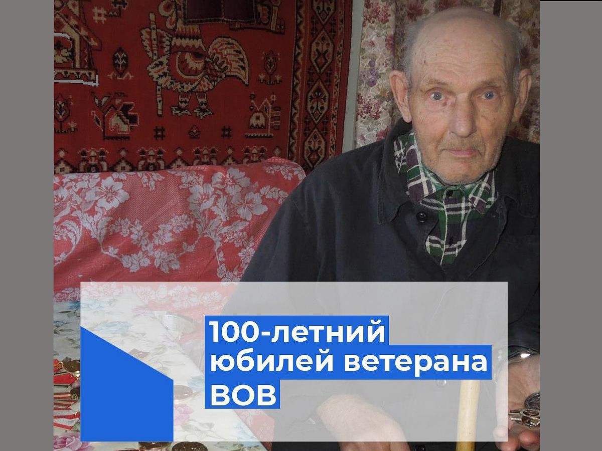 100-летие отметил шацкий ветеран Дмитрий Трохин - KP.RU