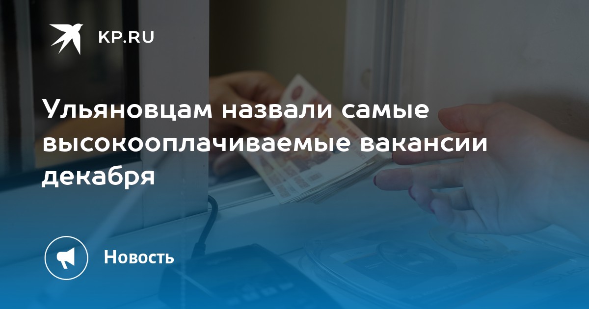 Ульяновцам назвали самые высокооплачиваемые вакансии декабря -KPRU