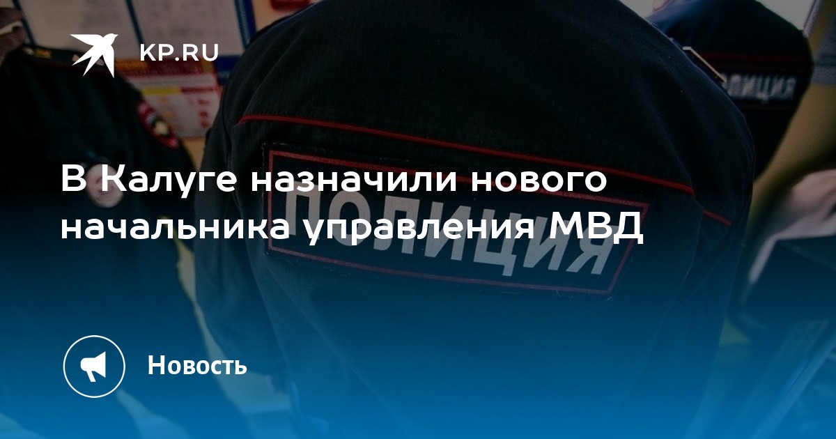 В Калуге назначили нового начальника управления МВД -KPRU