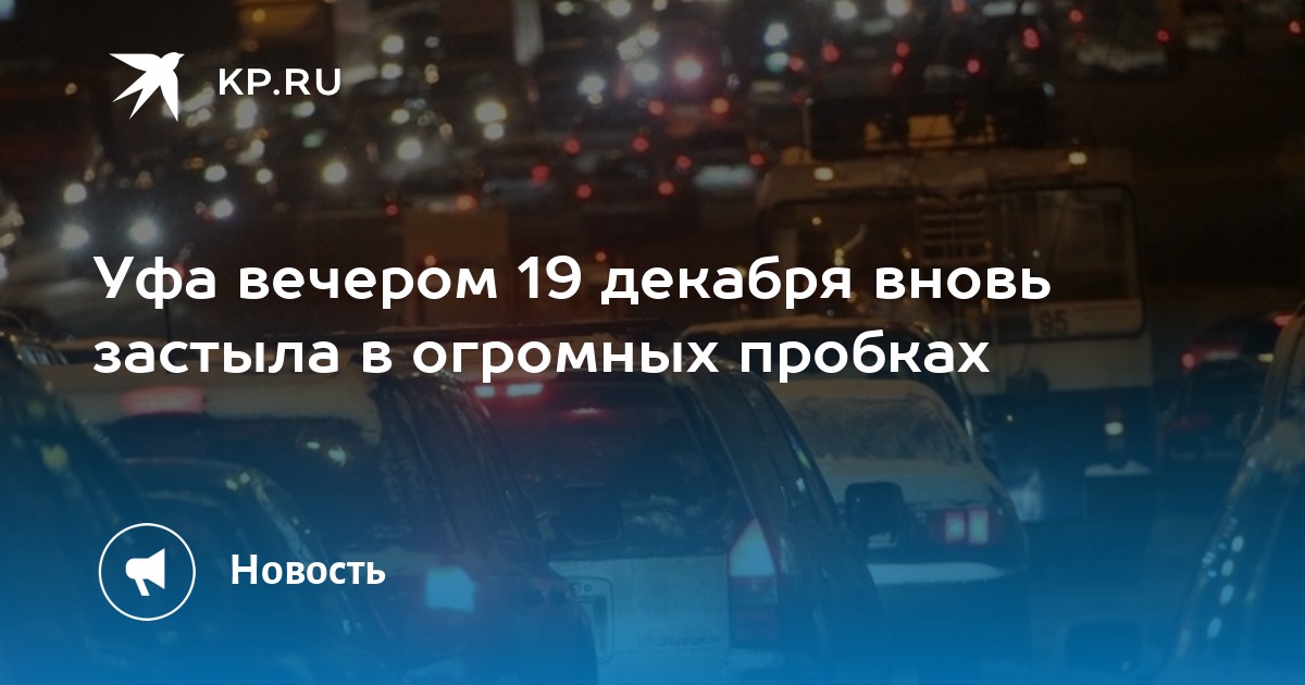 Уфа вечером 19 декабря вновь застыла в огромных пробках -KPRU